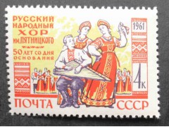 Марка 2558 50-летие со дня основания Государственного русского народного хора имени. Группа артистов. MNH ★★. 1961 год.